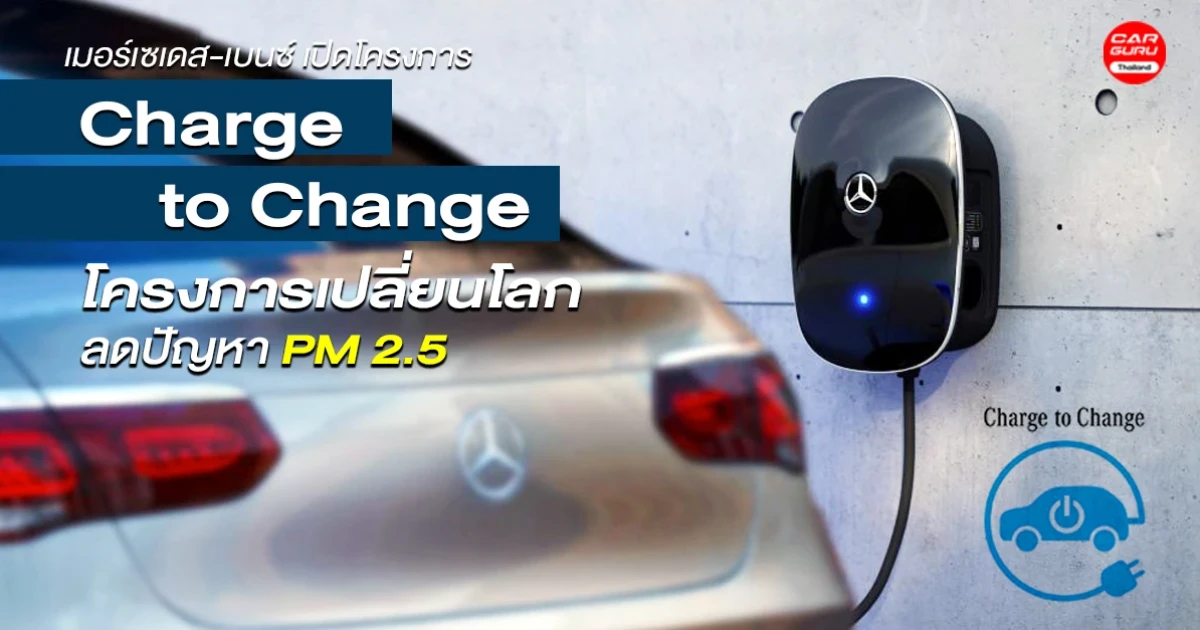 เมอร์เซเดส-เบนซ์ เปิดโครงการ Charge to Change โครงการเปลี่ยนโลก ลดปัญหา PM 2.5