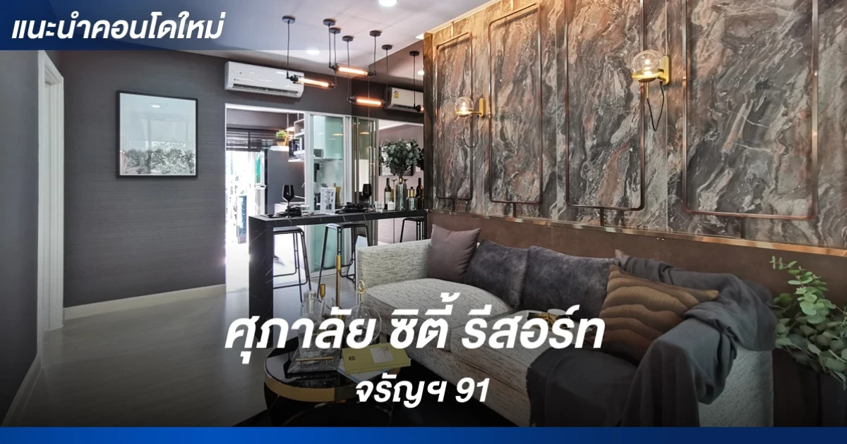 "ศุภาลัย ซิตี้ รีสอร์ท จรัญฯ 91" คอนโดฯ ใหม่ ใกล้สถานีรถไฟฟ้า MRT สถานีบางอ้อ เพียง 190 เมตร