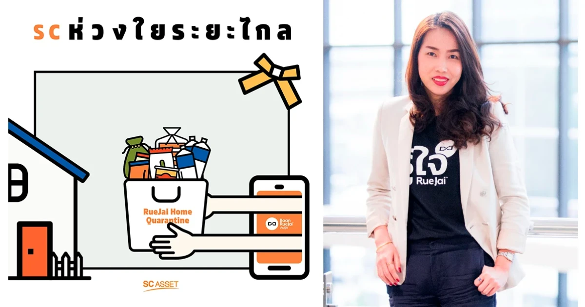SC Asset มอบความห่วงใยระยะไกล เสิร์ฟตรงถึงบ้านลูกค้าผ่าน Baan RueJai Application