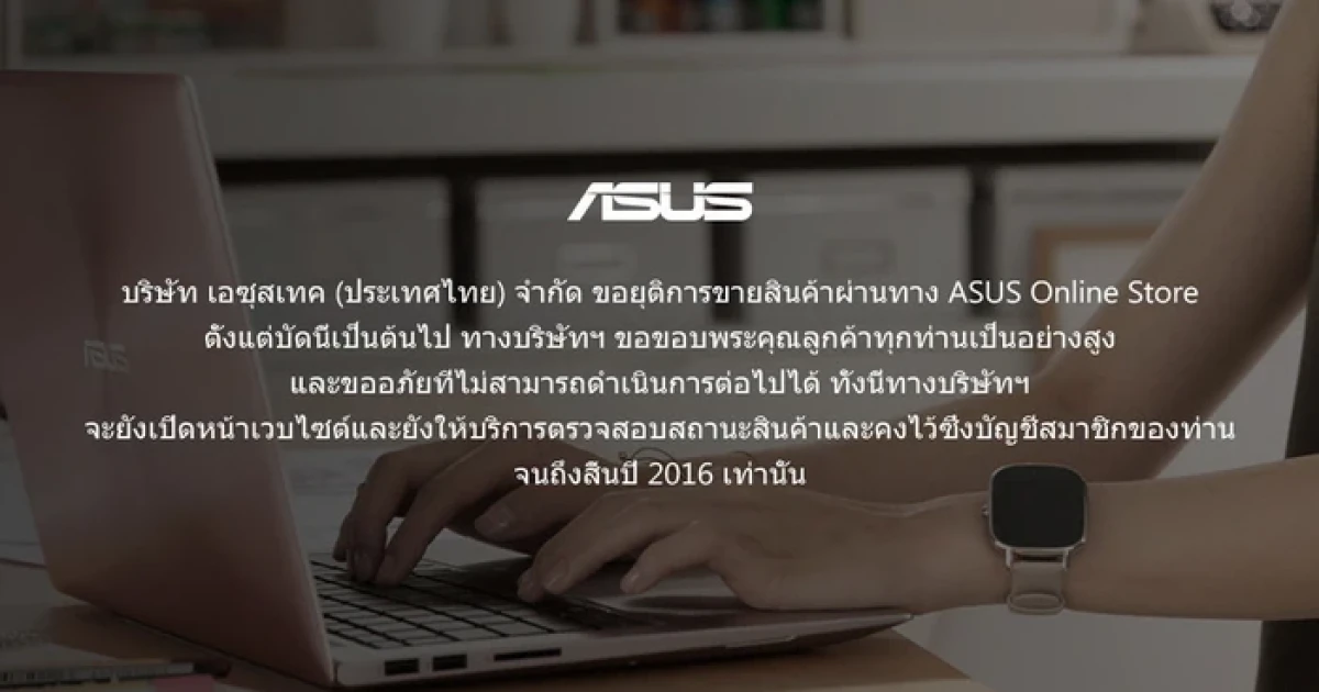 Asus Online Store ประเทศไทย ปิดให้บริการแล้ว มีผลตั้งแต่บัดนี้เป็นต้นไป