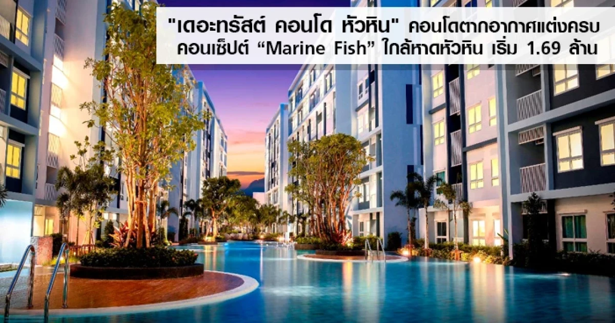 "เดอะทรัสต์ คอนโด หัวหิน" คอนโดตากอากาศแต่งครบ ชูคอนเซปต์ "Marine Fish" ใกล้หาดหัวหิน เริ่ม 1.69 ล้าน