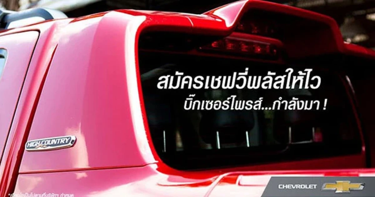 สมาชิกเชฟวี่ พลัส ร่วมกิจกรรมลุ้นรับ Chevrolet Colorado High Country