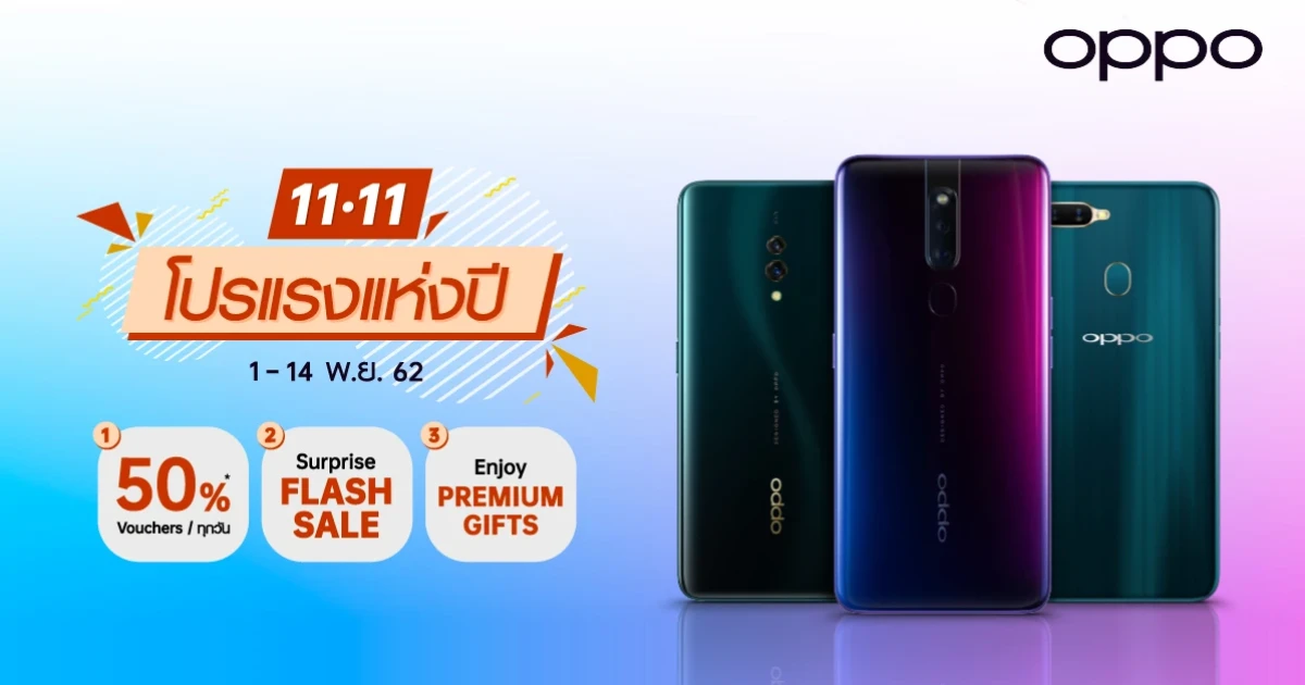 OPPO ขนสมาร์ทโฟนรุ่นฮิต ลดสูงสุดถึง 70% กับแคมเปญ 11.11 วันนี้ - 14 พ.ย. 62
