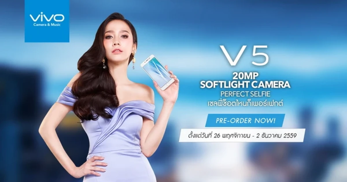 vivo V5 โทรศัพท์กล้องหน้า 20MP เปิด Pre - order ตั้งแต่ 26 พ.ย. - 2 ธ.ค. พร้อมรับของพรีเมี่ยมแบบจุใจ