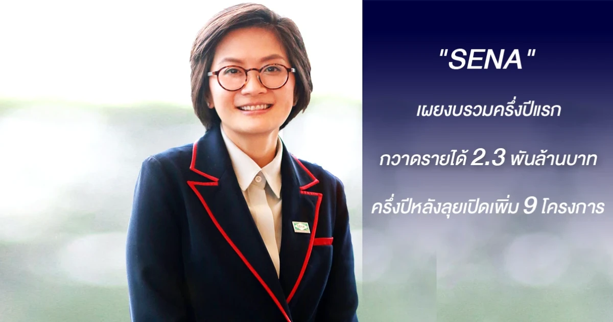 "SENA" เผยงบรวมครึ่งปีแรก กวาดรายได้ 2.3 พันล้านบาท ครึ่งปีหลัง ลุยเปิดเพิ่ม 9 โครงการ
