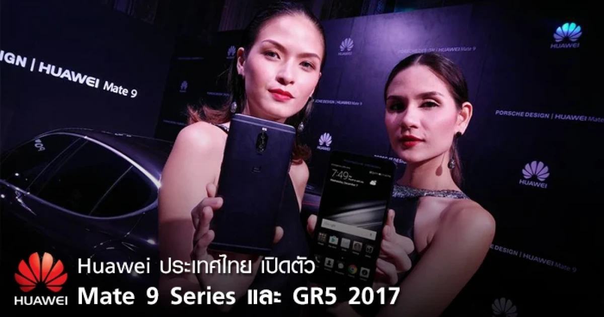 Huawei ประเทศไทย เปิดตัวสมาร์ทโฟนเรือธง Mate 9 Series และ GR5 2017 พร้อมเคาะราคาขายในไทย