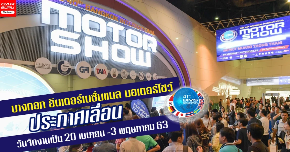 บางกอก อินเตอร์เนชั่นแนล มอเตอร์โชว์ ประกาศเลื่อนวันจัดงานเป็น 20 เมษายน -3 พฤษภาคม 63