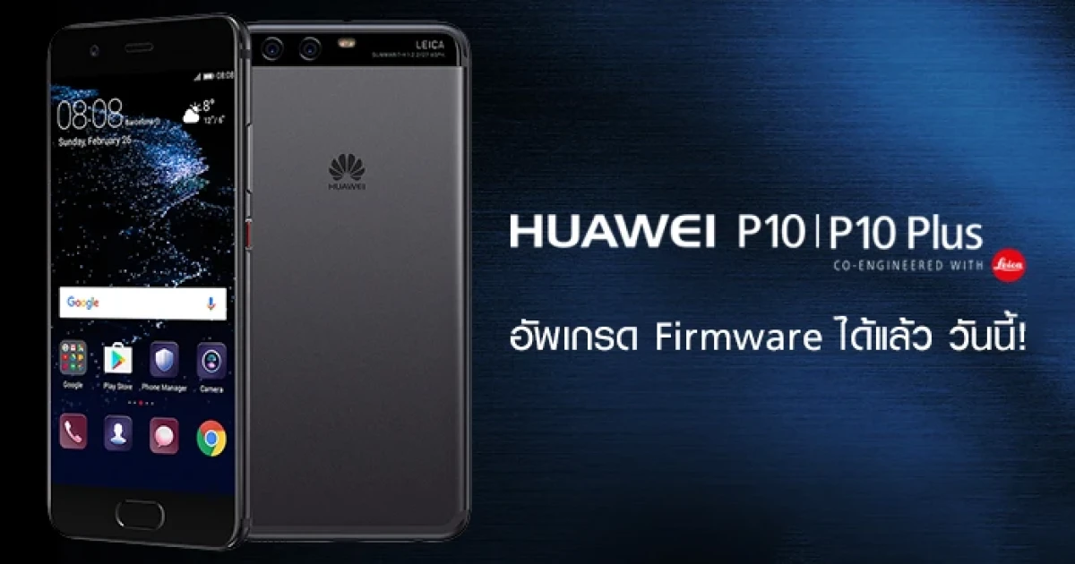 Huawei P10 Series เจ๋งกว่าเดิม! เพียงแค่กดอัพเกรด Firmware