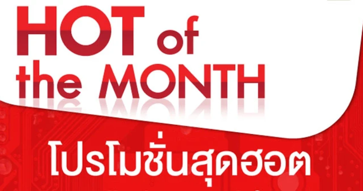 โปรโมชั่น HOT OF THE MONTH โปรโมชั่นสุดฮอต สุดคุ้มค่า มากกว่าใครจากบานาน่าไอที