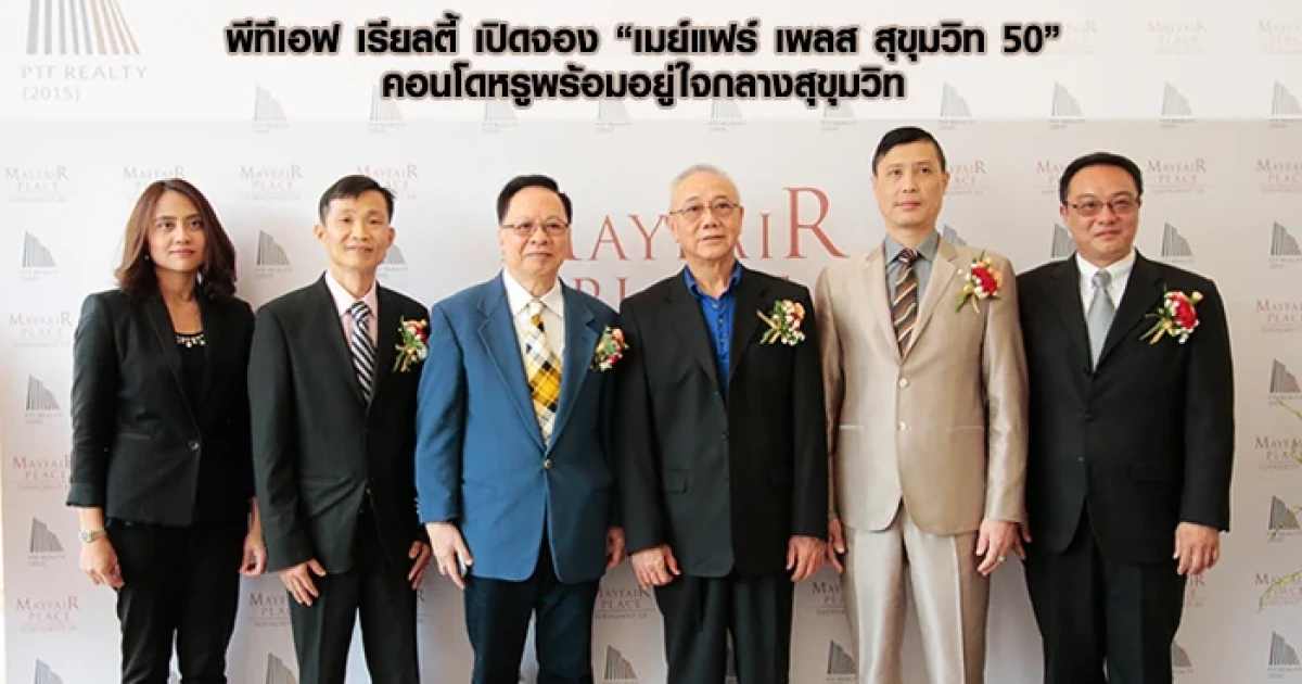พีทีเอฟ เรียลตี้ เปิดจอง "เมย์แฟร์ เพลส สุขุมวิท 50" คอนโดหรูพร้อมอยู่ใจกลางสุขุมวิท