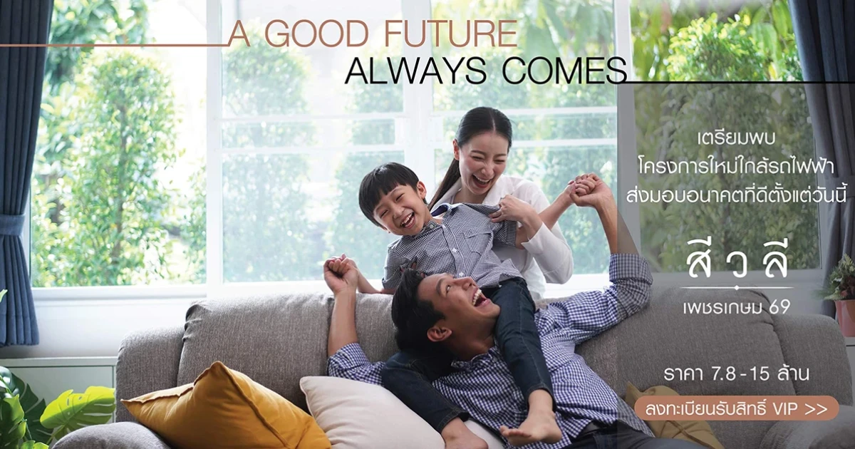 บ้านเดี่ยวโครงการใหม่ ใกล้รถไฟฟ้า "สีวลี เพชรเกษม 69" ราคา 7.8 - 15 ล้าน ลงทะเบียนรับสิทธิ์ VIP