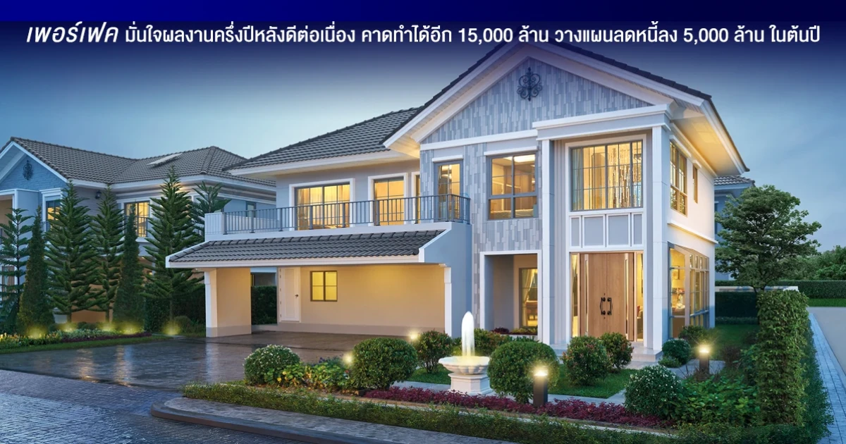 เพอร์เฟค มั่นใจผลงานครึ่งปีหลังดีต่อเนื่อง คาดทำได้อีก 15,000 ล้าน วางแผนลดหนี้ลง 5,000 ล้าน ในต้นปี 63