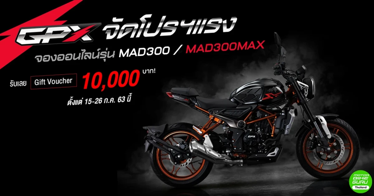 GPX จัดโปรฯ แรงจองออนไลน์รุ่น MAD300 / MAD300MAX รับ Gift Voucher 10,000 บาท! ตั้งแต่ 15-26 ก.ค. นี้