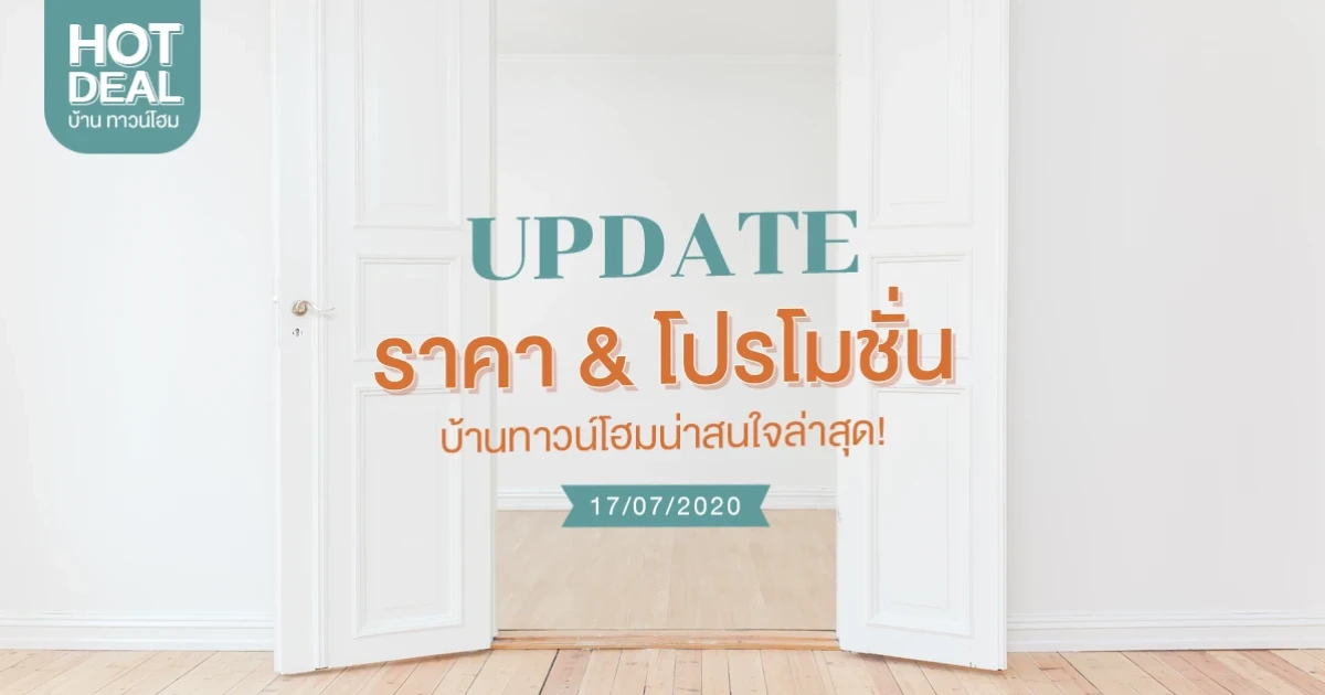 Update ราคา & โปรโมชั่น บ้านทาวน์โฮม น่าสนใจล่าสุด ณ วันที่ 17 กรกฎาคม 2563