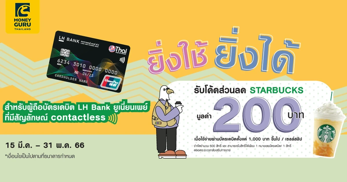 สิทธิพิเศษสำหรับผู้ถือบัตรเดบิต LH Bank ยูเนี่ยนเพย์ รับโค้ดส่วนลด Starbucks มูลค่า 200 บาท!