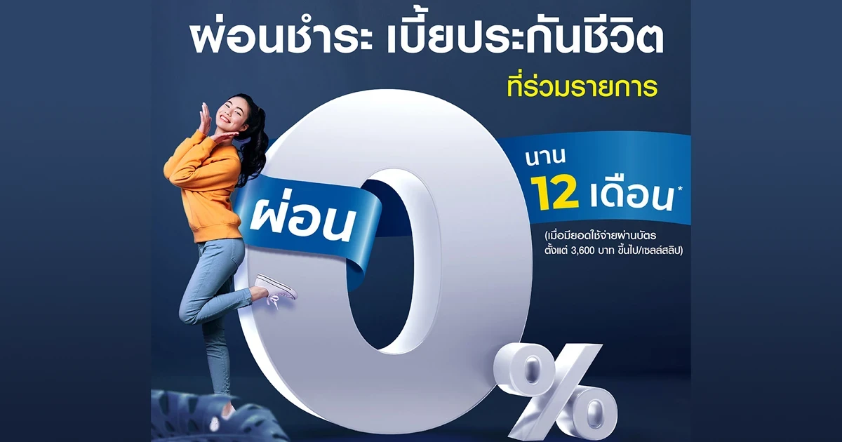 เบี้ยประกันผ่อนจ่ายได้ ด้วยบัตรกดเงินสด SPEEDY CASH