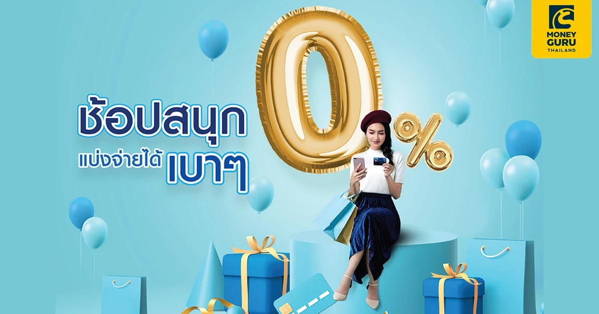 ช้อปสนุก แบ่งจ่ายได้เบาๆ กับบัตรยูโอบี รับสิทธิ์แบ่งจ่ายสบายกระเป๋า 0% และรับเครดิตเงินคืน