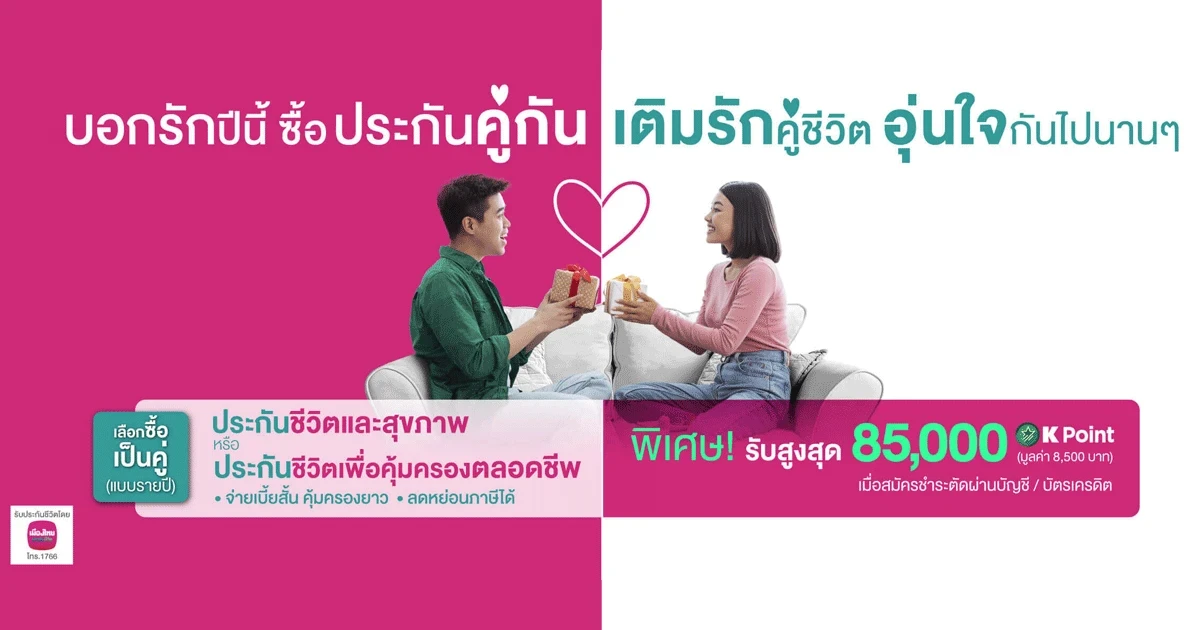 วาเลนไทน์ปีนี้ ซื้อประกันชีวิตคู่กัน รับ K Point สูงสุด 85,000 คะแนน*
