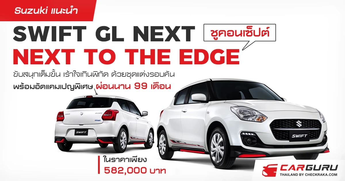 Suzuki แนะนำ SWIFT GL NEXT ชูคอนเซ็ปต์ NEXT to the edge ขับสนุกเต็มขั้น เร้าใจเกินพิกัด ด้วยชุดแต่งรอบคัน พร้อมอัดแคมเปญพิเศษ ผ่อนนาน 99 เดือน ในราคาเพียง 582,000 บาท