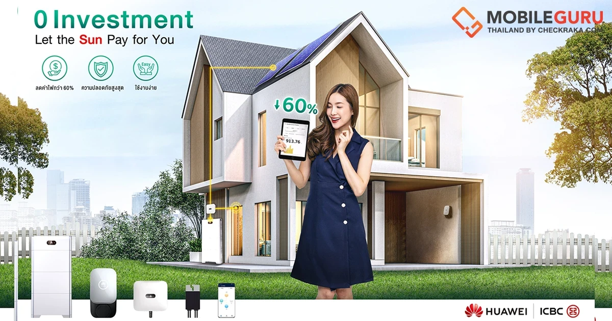 หัวเว่ย ผนึกกำลังลีสซิ่งไอซีบีซี (ไทย) สนับสนุนทางการเงิน ให้คนไทยได้ติดตั้งโซลูชันหลังคาโซลาร์ตามบ้านสะดวกยิ่งขึ้น