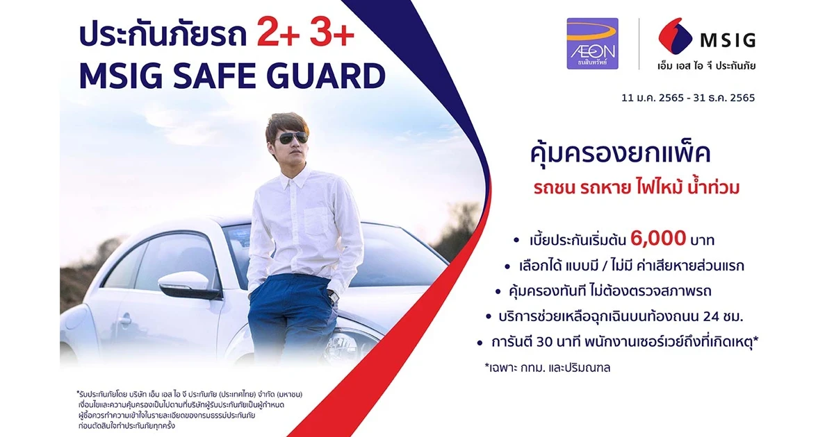 ประกันภัยรถ 2+ 3+ MSIG SAFE GUARD คุ้มครองยกแพ็ค เบี้ยประกันเริ่มต้น 6,000 บาท