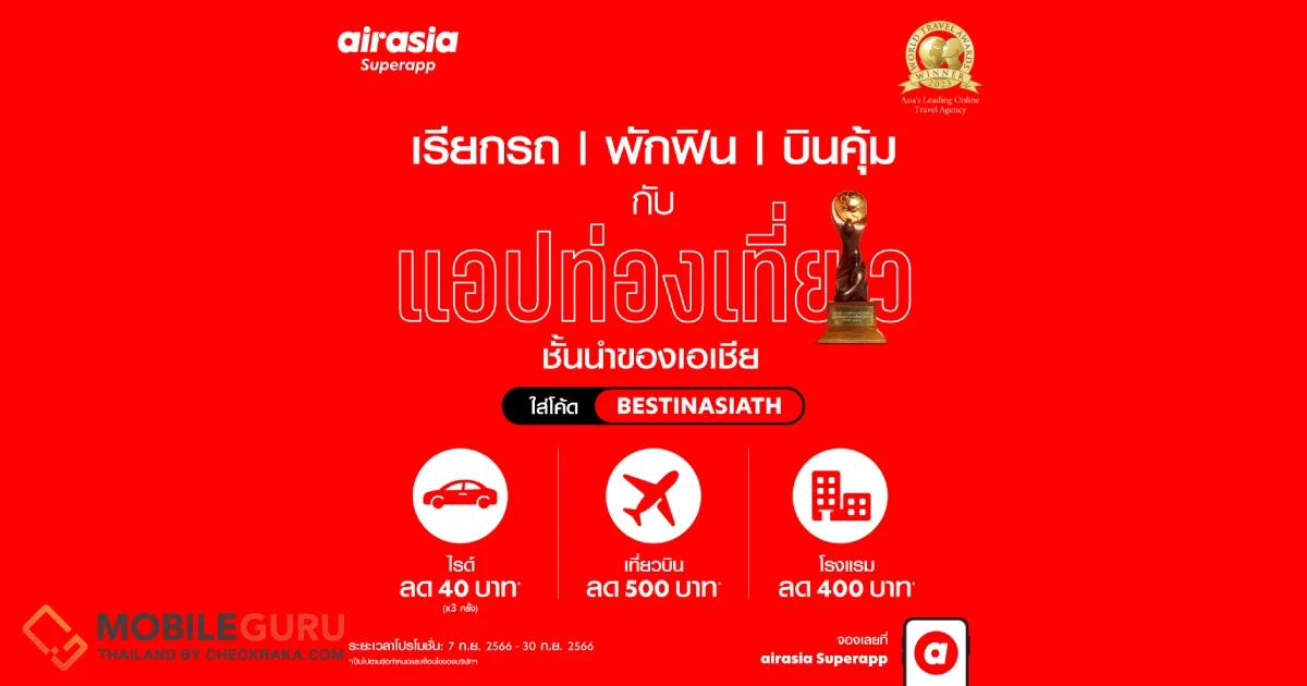 airasia Superapp ฉลองชัยชนะครั้งแรกในฐานะแอปท่องเที่ยวออนไลน์ชั้นนำของเอเชียที่ได้รับรางวัล 'Asia's Leading Online Travel Agency (OTA)' ประจำปี 2566