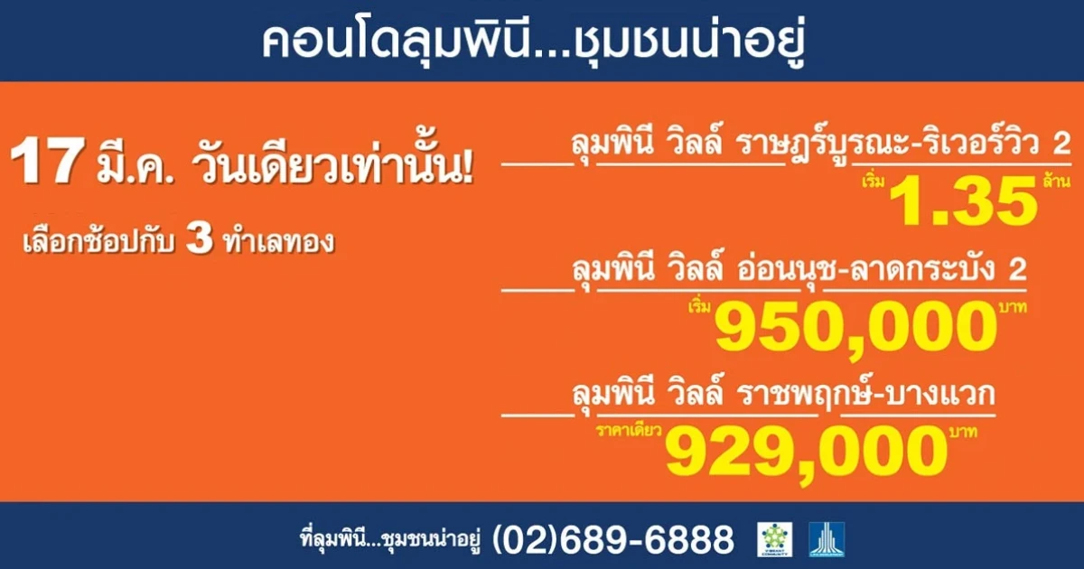 แรงสุดๆ ลุมพินี ขนโปรโมชั่นสุดร้อนแรง กับแคมเปญ "17 มี.ค. วันเดียวกับ 3 ทำเลเด็ด"