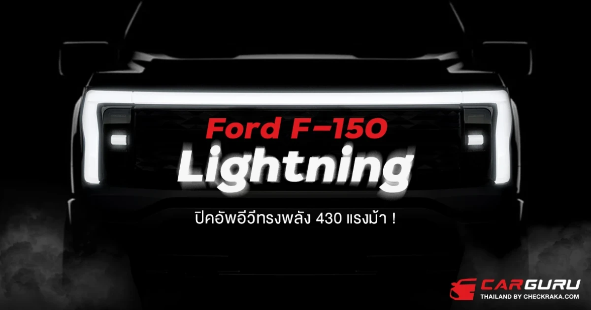 Ford F-150 Lightning ปิคอัพอีวีทรงพลัง 430 แรงม้า !