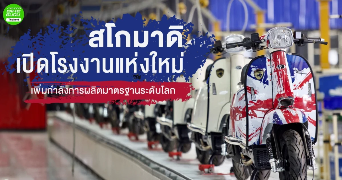 สโกมาดิ เปิดโรงงานแห่งใหม่ เพิ่มกำลังการผลิตมาตรฐานระดับโลก