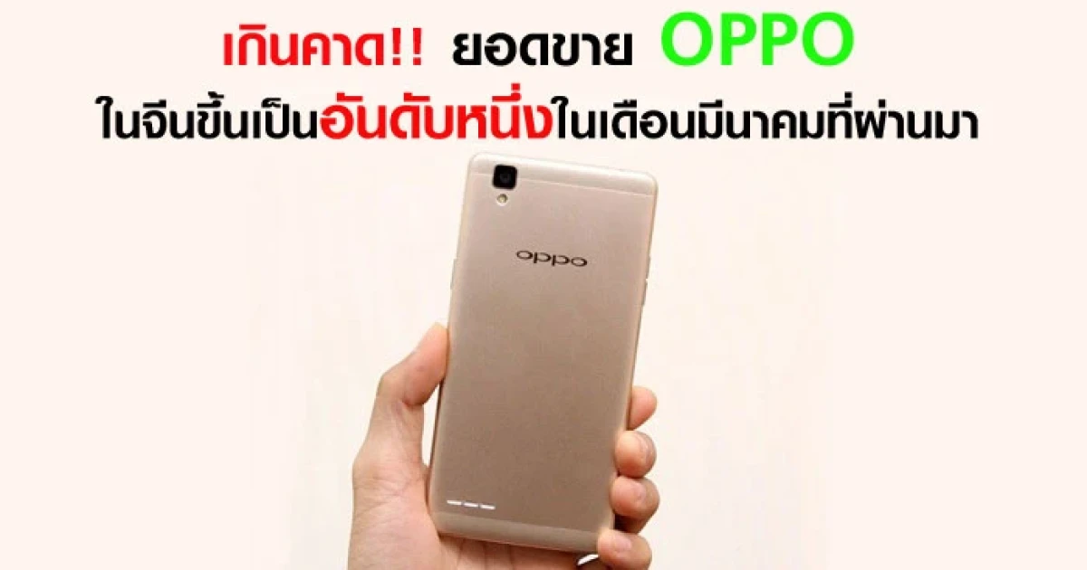 เกินคาด!! ยอดขาย OPPO ในจีนขึ้นเป็นอันดับหนึ่งในเดือนมีนาคมที่ผ่านมา