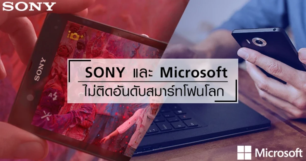 IC Insights เผย Microsoft และ Sony ไม่ติดใน 12 อันดับสมาร์ทโฟนโลก