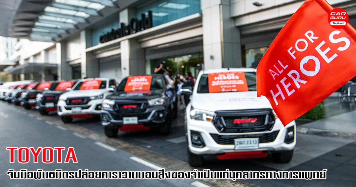 Toyata ร่วมกับเครือเซ็นทรัล และเอพี (ไทยแลนด์) มอบสิ่งของจำเป็นแก่บุคลากรทางการแพทย์ ต้านภัย COVID-19