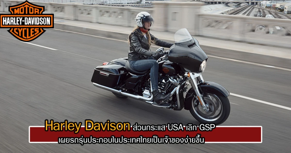 สวนกระแส USA เลิก GSP เผยรถรุ่นประกอบในประเทศไทยเป็นเจ้าของง่ายขึ้น