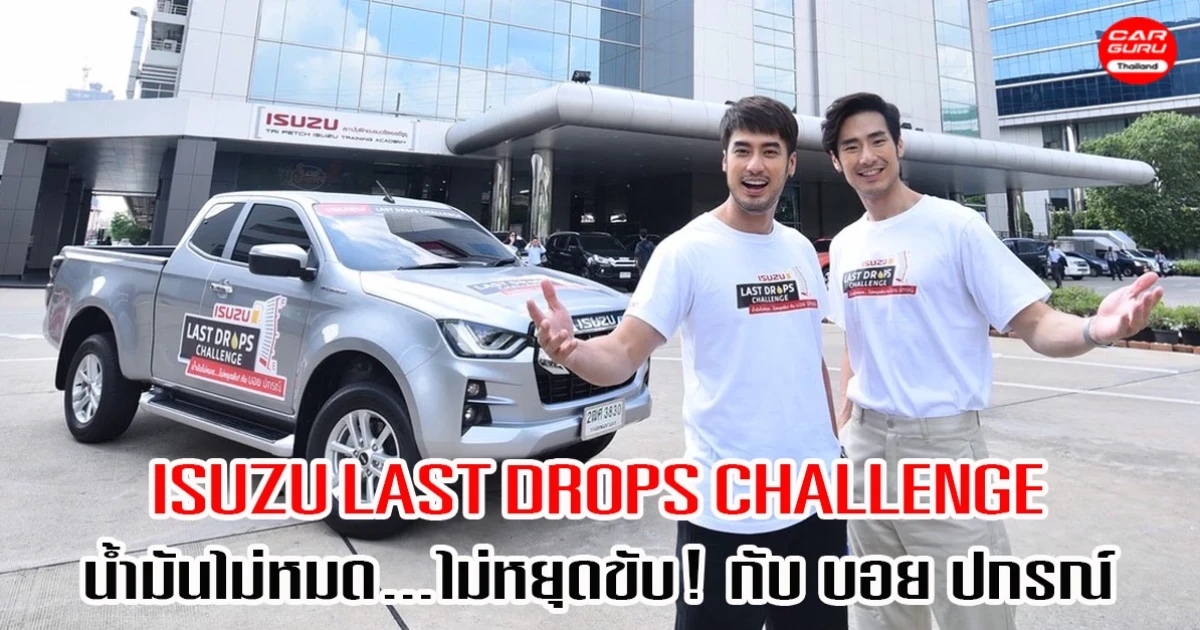 ภารกิจครั้งใหม่ ISUZU LAST DROPS CHALLENGE น้ำมันไม่หมด...ไม่หยุดขับ! กับ บอย ปกรณ์