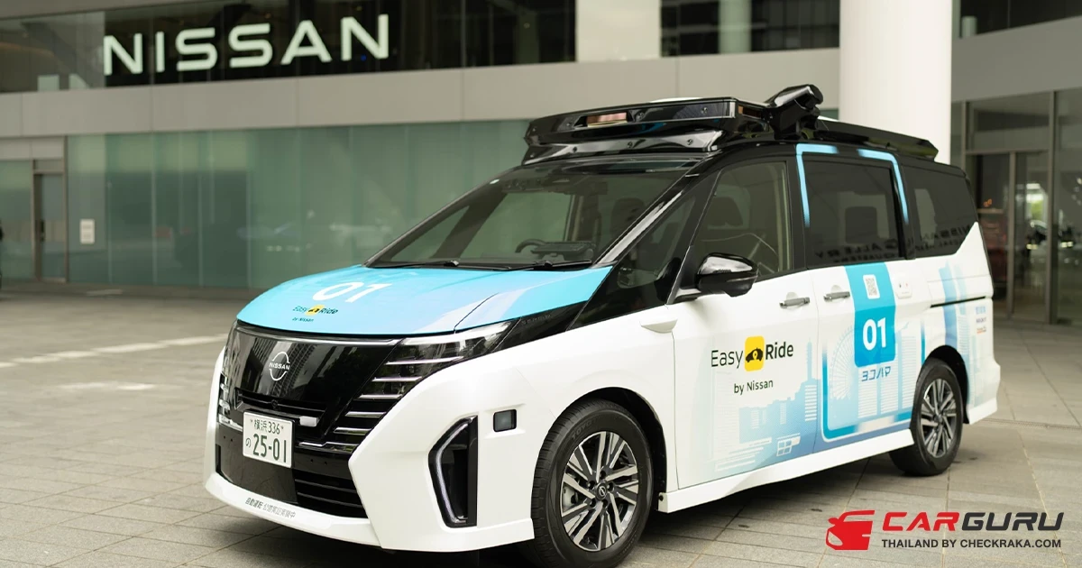Nissan พร้อมเริ่มโครงการนำร่องสำหรับการให้บริการด้วยการขับเคลื่อนอัตโนมัติในโยโกฮาม่า