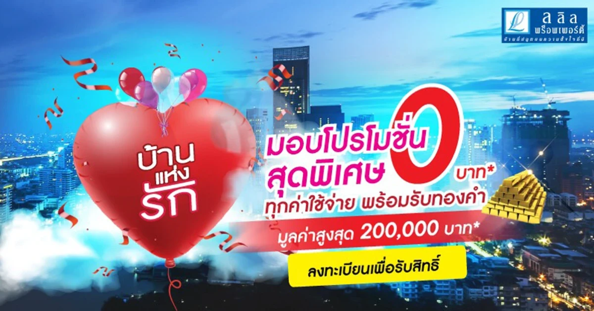 "ลลิล พร็อพเพอร์ตี้" เสิร์ฟแคมเปญ "บ้านแห่งรัก" สุดยิ่งใหญ่ จัดโปรโมชั่นสุดพิเศษ 0 บาท ทุกค่าใช้จ่าย พร้อมรับทองคำสูงสุด 2 แสนบาท