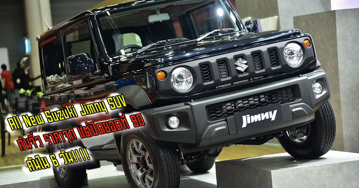 All New Suzuki Jimny รถอเนกประสงค์ SUV คันจิ๋ว ราคาจุก แต่ปิดยอดที่ 90 คัน ใน 6 วัน!!!!