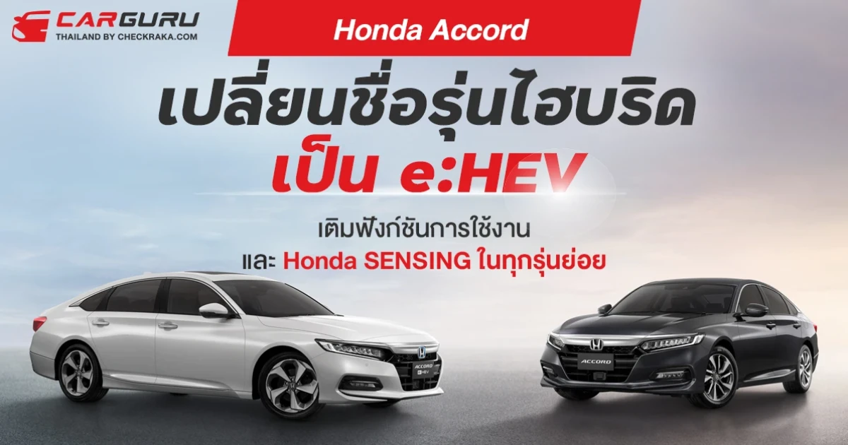 Honda ยกระดับ Accord ด้วยการเติมฟังก์ชันและ Honda SENSING ในทุกรุ่นย่อย พร้อมเปลี่ยนชื่อรุ่นไฮบริด เป็น e:HEV