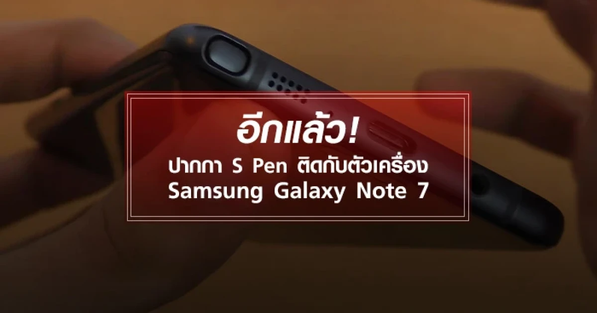อีกแล้ว! ปากกา S Pen ติดกับตัวเครื่อง Samsung Galaxy Note 7