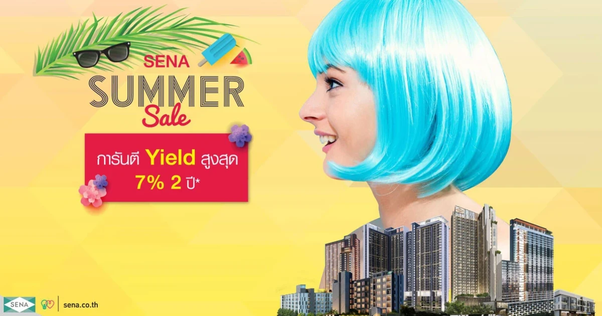 เสนา จัดงาน SENA Summer Sale ยกทัพ 13 โครงการบนทำเลศักยภาพ เริ่มต้นเพียง 1 ล้านบาท