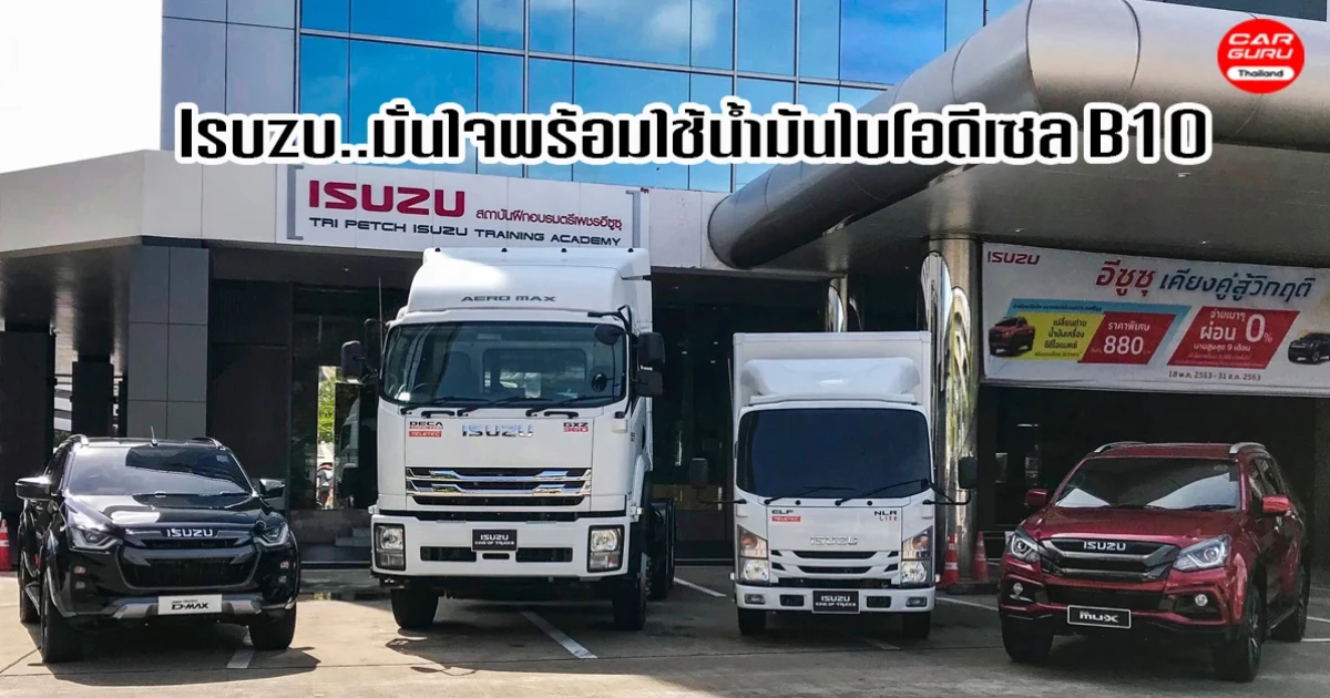 อีซูซุ ยืนยันภาครัฐ "รถอีซูซุทุกรุ่น...มั่นใจพร้อมใช้น้ำมันไบโอดีเซล B10"