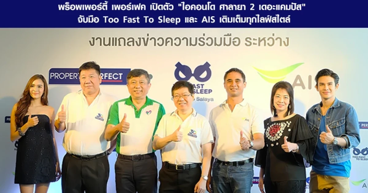 พร็อพเพอร์ตี้ เพอร์เฟค เปิดตัว "ไอคอนโด ศาลายา 2 เดอะแคมปัส" จับมือ Too Fast To Sleep และ AIS เติมเต็มทุกไลฟ์สไตล์