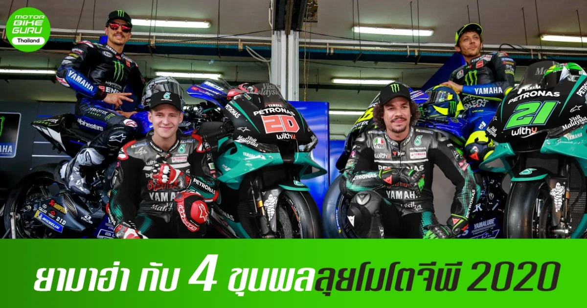 ยามาฮ่า กับ 4 ขุนพลลุยโมโตจีพี 2020