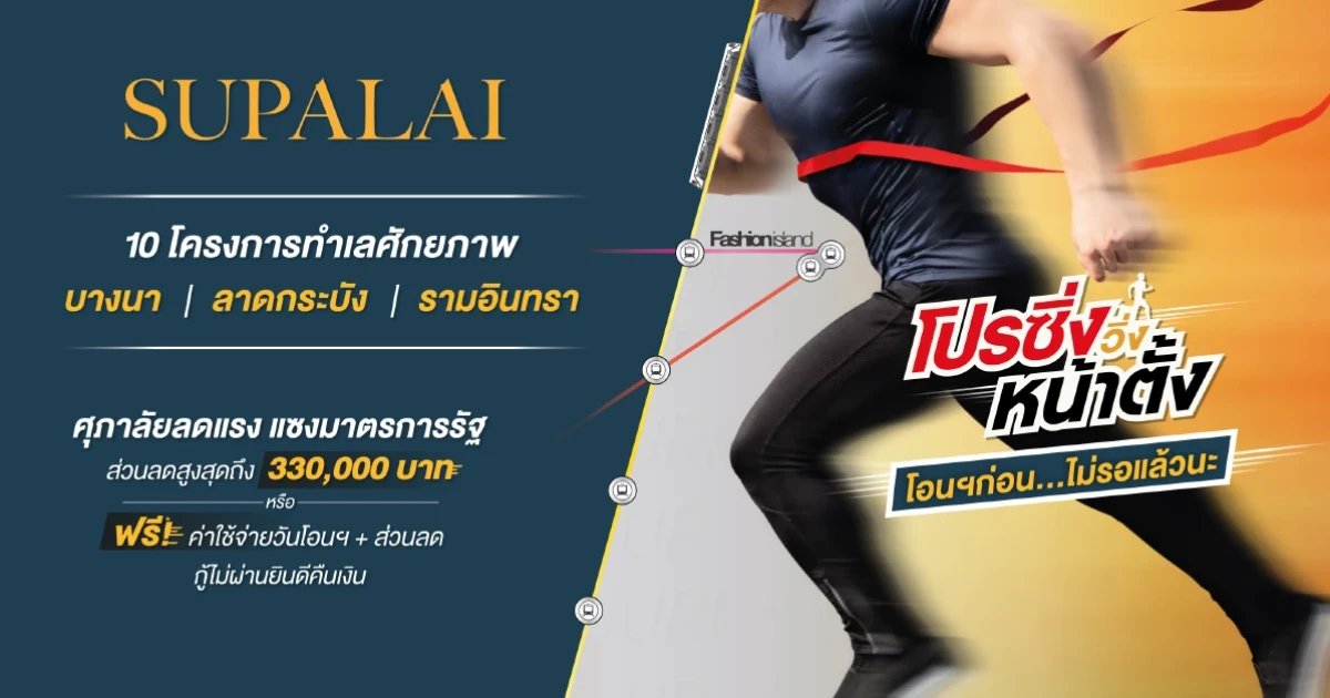 โอนฯ ก่อน...ไม่รอแล้วนะ!! กับ 10 โครงการศุภาลัย โซนบางนา-ลาดกระบัง-รามอินทรา
