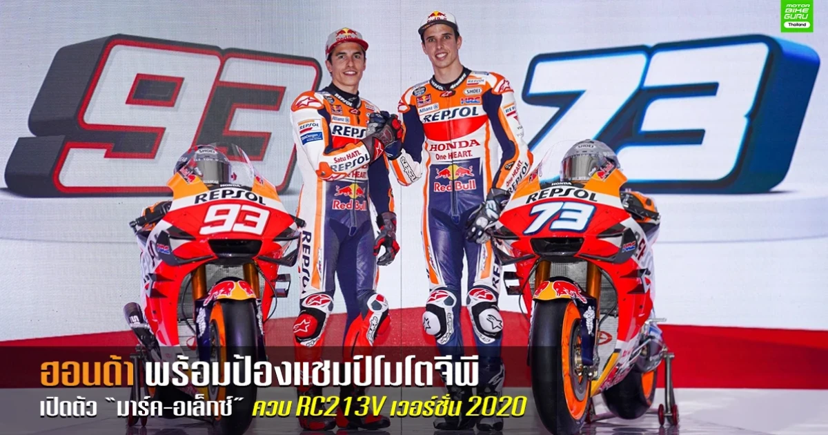 ฮอนด้า พร้อมป้องแชมป์โมโตจีพี เปิดตัว "มาร์ค-อเล็กซ์" ควบ RC213V เวอร์ชั่น 2020