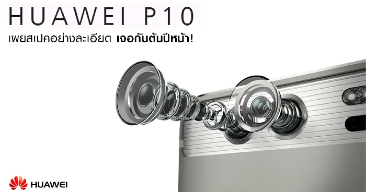 Huawei P10 เผยสเปคอย่างละเอียด เจอกันต้นปีหน้า!