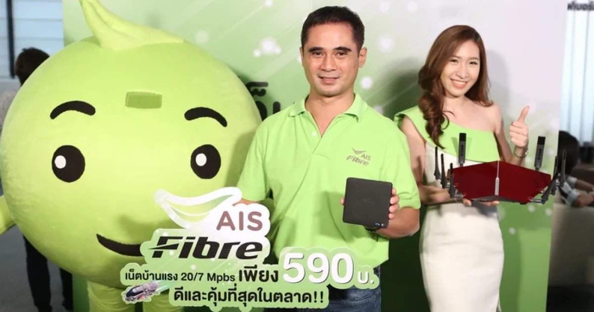 เอไอเอส ไฟเบอร์ เขย่าตลาดด้วยแพ็กใหม่ ไฟเบอร์แท้ 100% เริ่มต้นที่ 20/7 Mbps เพียง 590 บาท