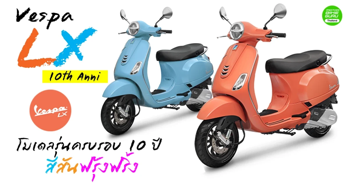 Vespa LX 10th Anni โมเดลรุ่นครบรอบ 10 ปี สีสันฟรุ้งฟริ้ง