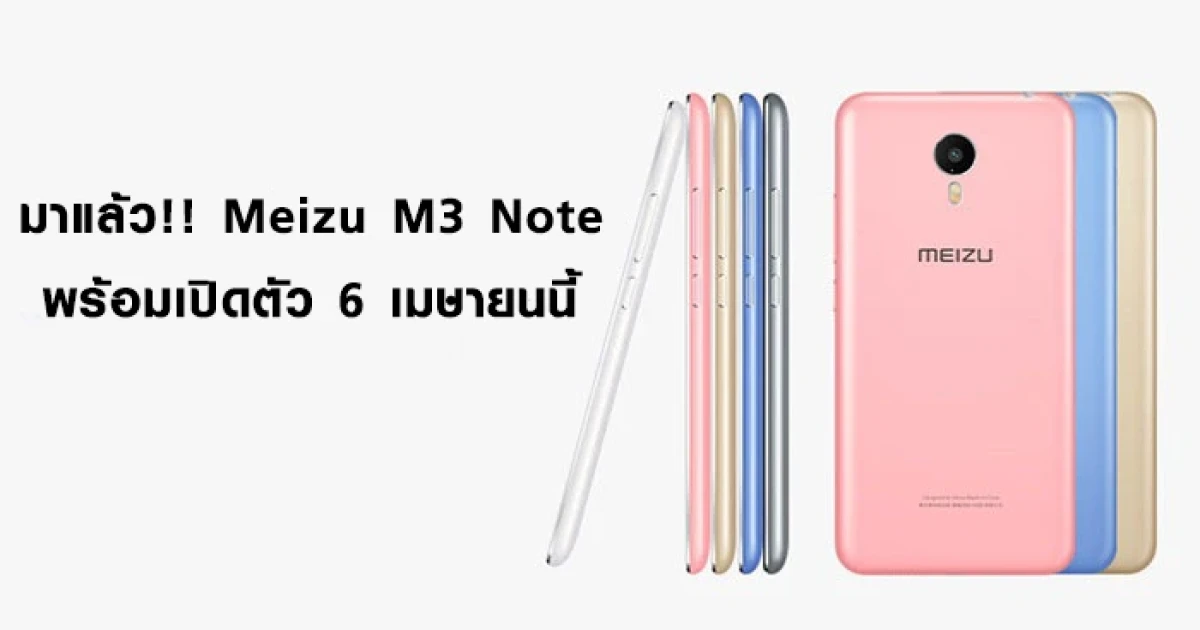 มาแล้ว!! Meizu M3 Note พร้อมเปิดตัว 6 เมษายนนี้