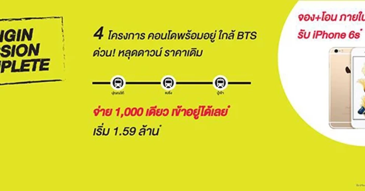 ออริจิ้น จัดโปรฯ "Origin Mission Complete" จ่าย 1,000 เดียว เข้าอยู่ได้เลย* พบคอนโดพร้อมอยู่ ใกล้ BTS เริ่ม 1.59 ล้าน*